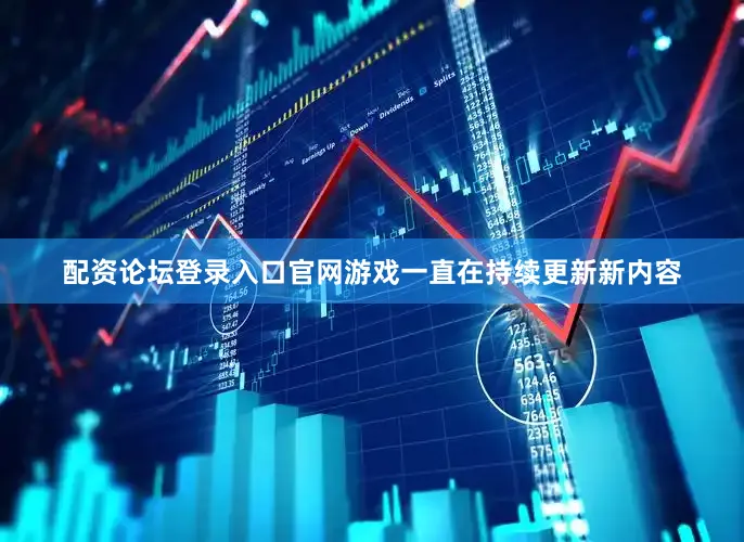 配资论坛登录入口官网游戏一直在持续更新新内容