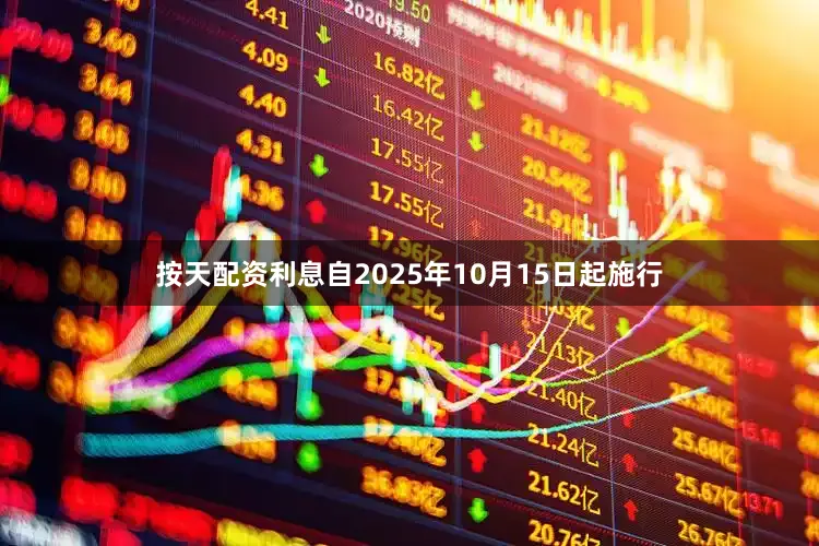 按天配资利息自2025年10月15日起施行