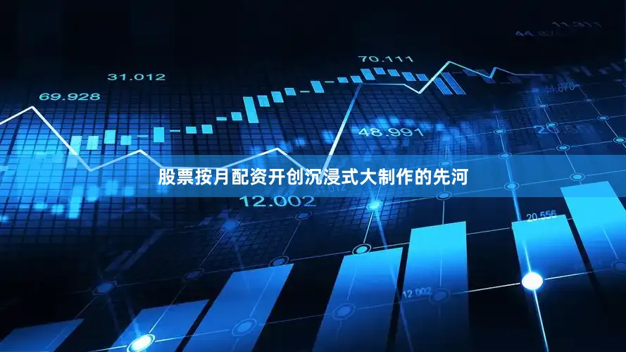 股票按月配资开创沉浸式大制作的先河