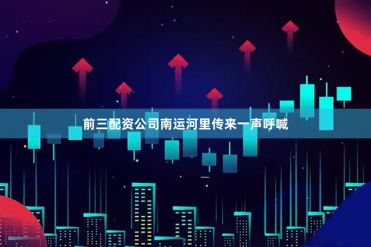 前三配资公司南运河里传来一声呼喊