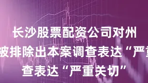长沙股票配资公司对州级机构被排除出本案调查表达“严重关切”