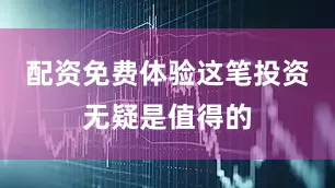 配资免费体验这笔投资无疑是值得的